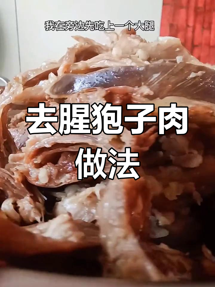 狍子肉去膻味秘方