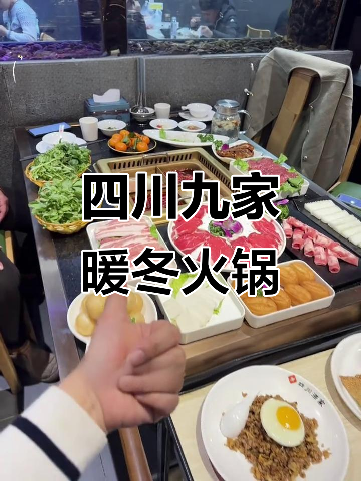 四川酒家冬季火锅套餐,12道菜+主食超值组合