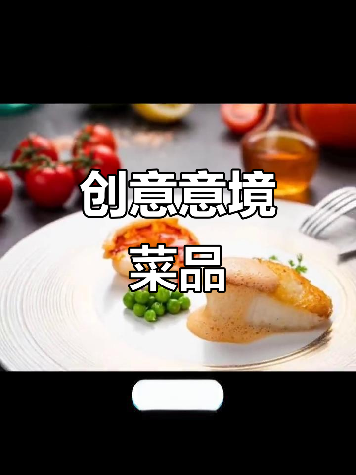 创意美食大赏:意境菜与抖音热门的完美结合