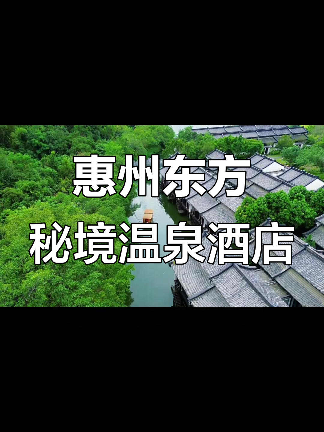 惠州隐匿的宋代秘境,汤泉别墅尽享奢华与自然美景