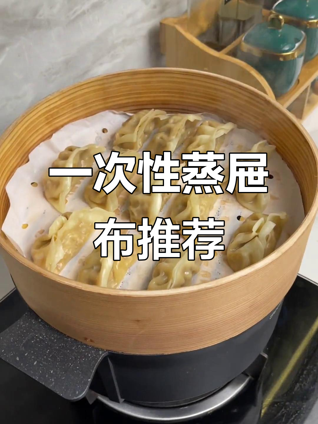 蒸屉布难清洗,一次性更卫生便捷!