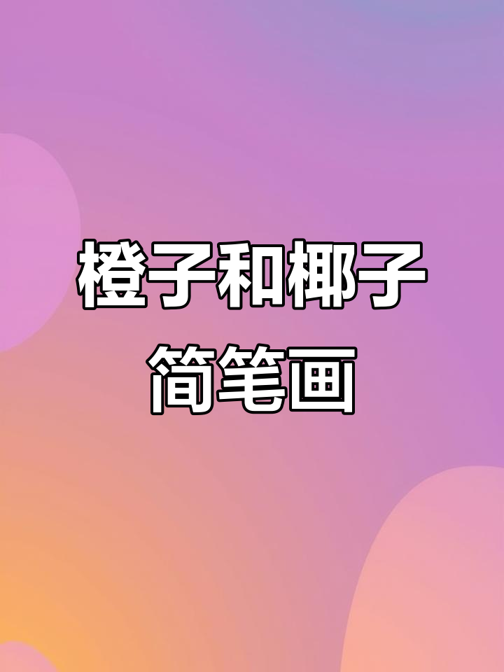 丙烯马克笔橙子简笔画,轻松学会可爱小手小脚画法