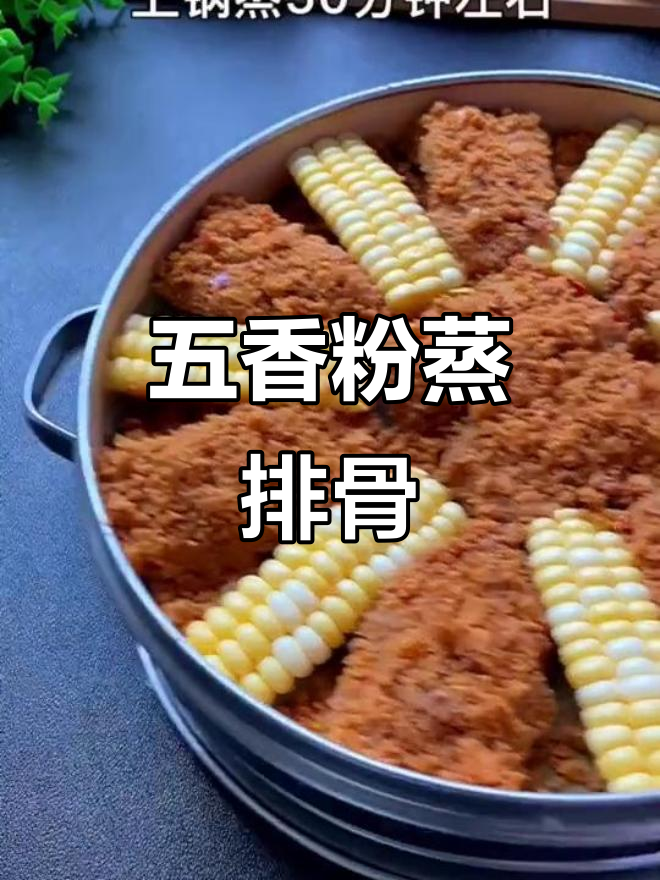 蒸排骨新做法,五香米粉搭配玉米,咸香软糯人人夸