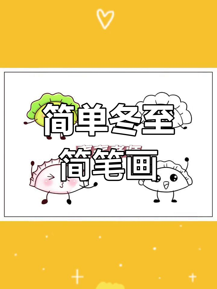 幼儿园冬至节气简笔画,黑白彩图轻松打印