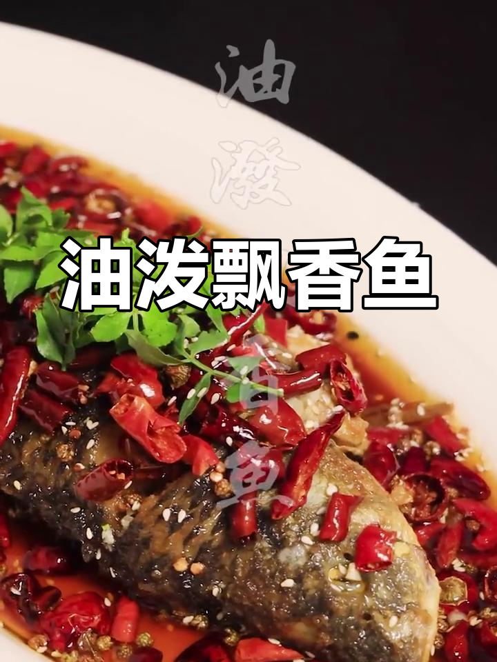 香辣油泼鱼,外脆内嫩