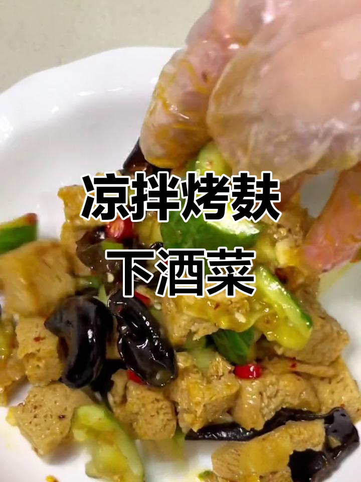孩子爹最爱的凉拌烤麸,下酒必备家常美味