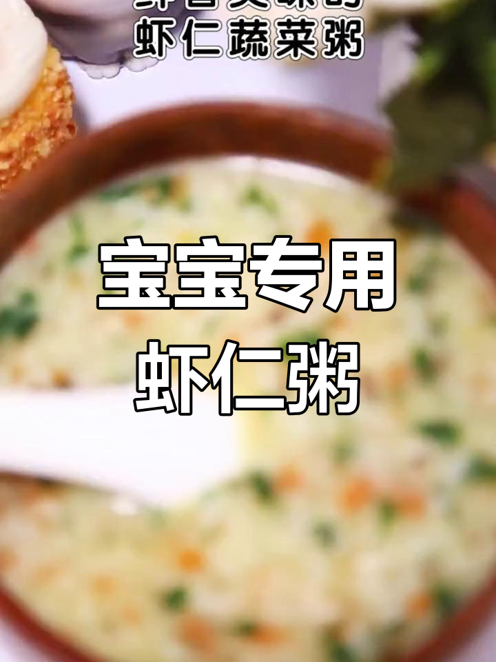 营养丰富的虾仁蔬菜粥,宝宝最爱