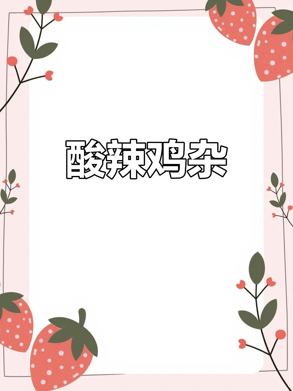 泡椒鸡杂，酸辣爽口开胃菜