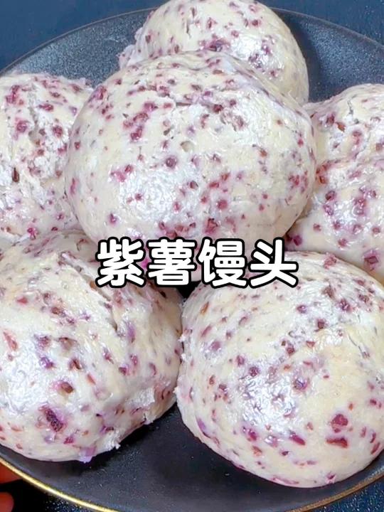 紫薯馒头,香甜美味,大人小孩都爱吃