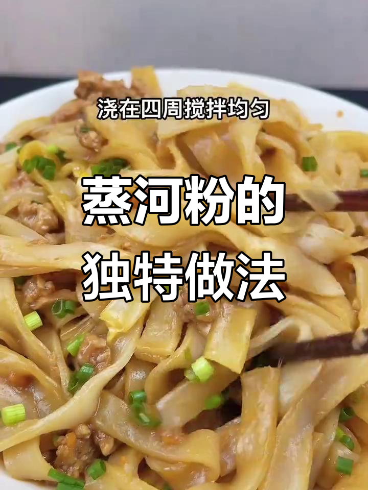 蒸河粉新做法，搭配瘦肉、冬菇和鸡蛋，鲜香四溢！
