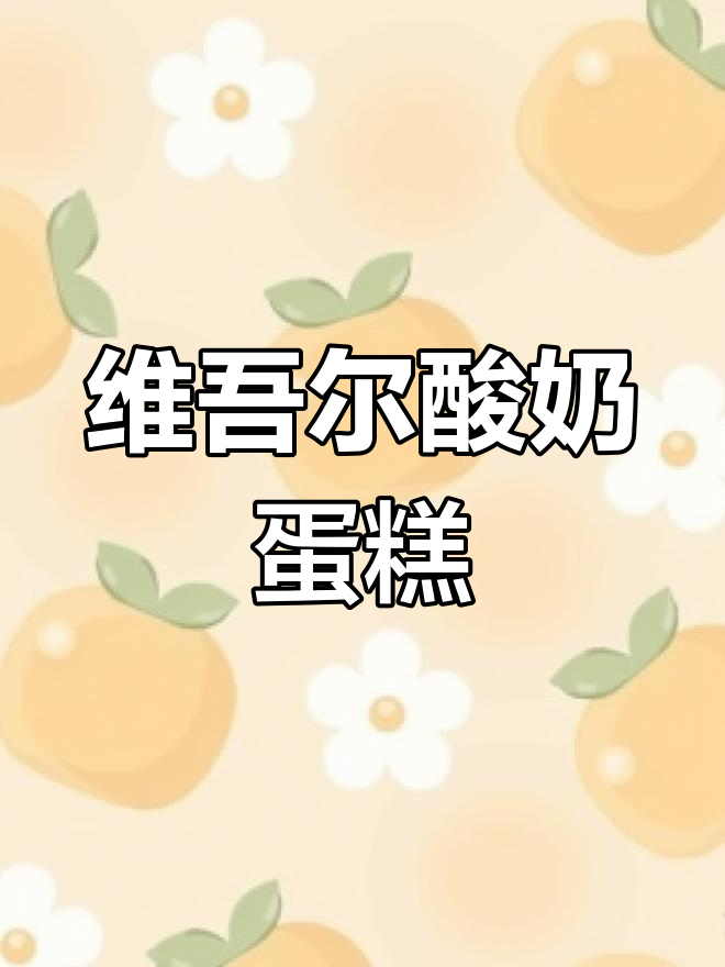 维吾尔语酸奶蛋糕制作方法,简单又美味