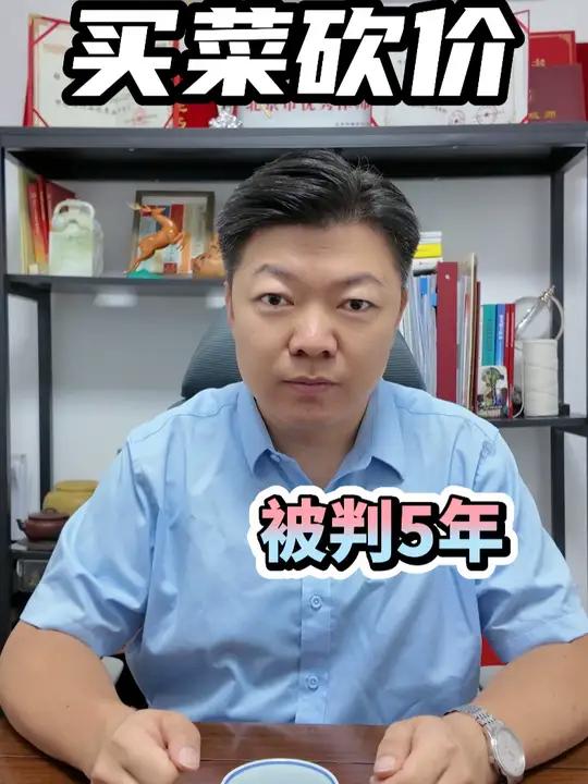 大妈买菜讲价,居然被判了5年 法律 律师 张楠律师 法律咨询