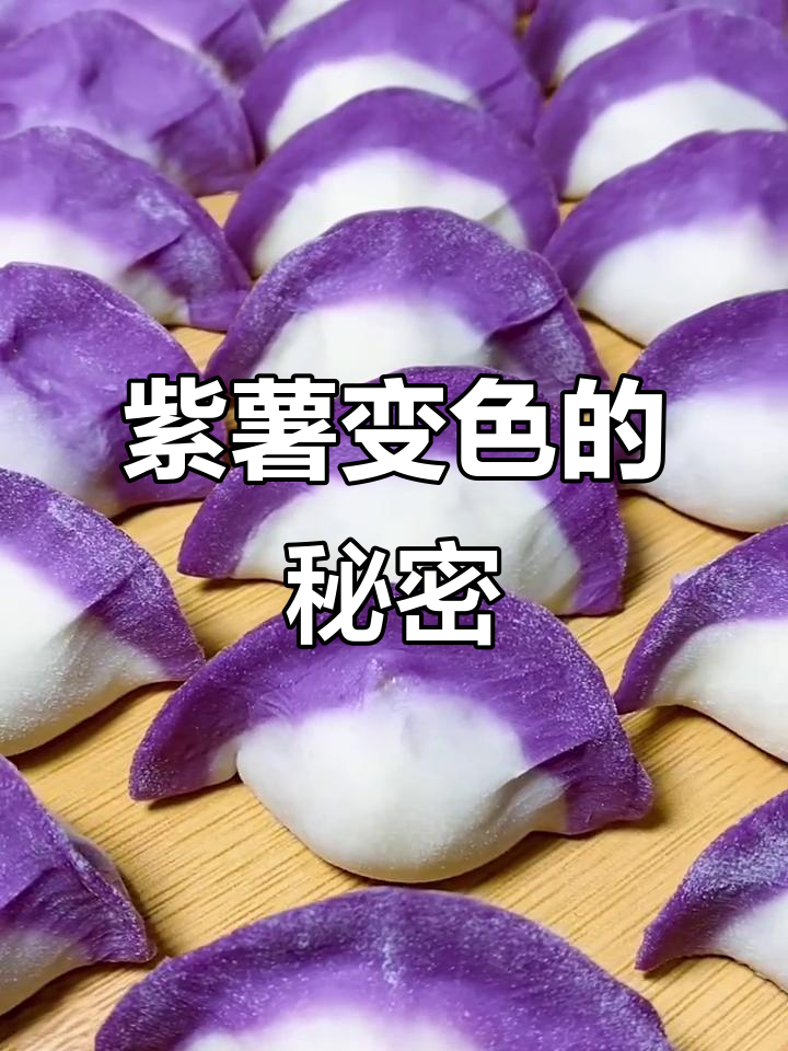 紫薯变色揭秘,碱性影响大,加醋轻松解决!