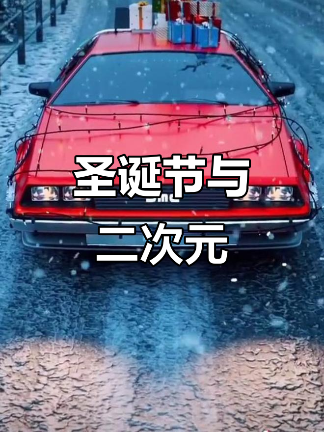 圣诞蒸汽波,回到未来风格大赏