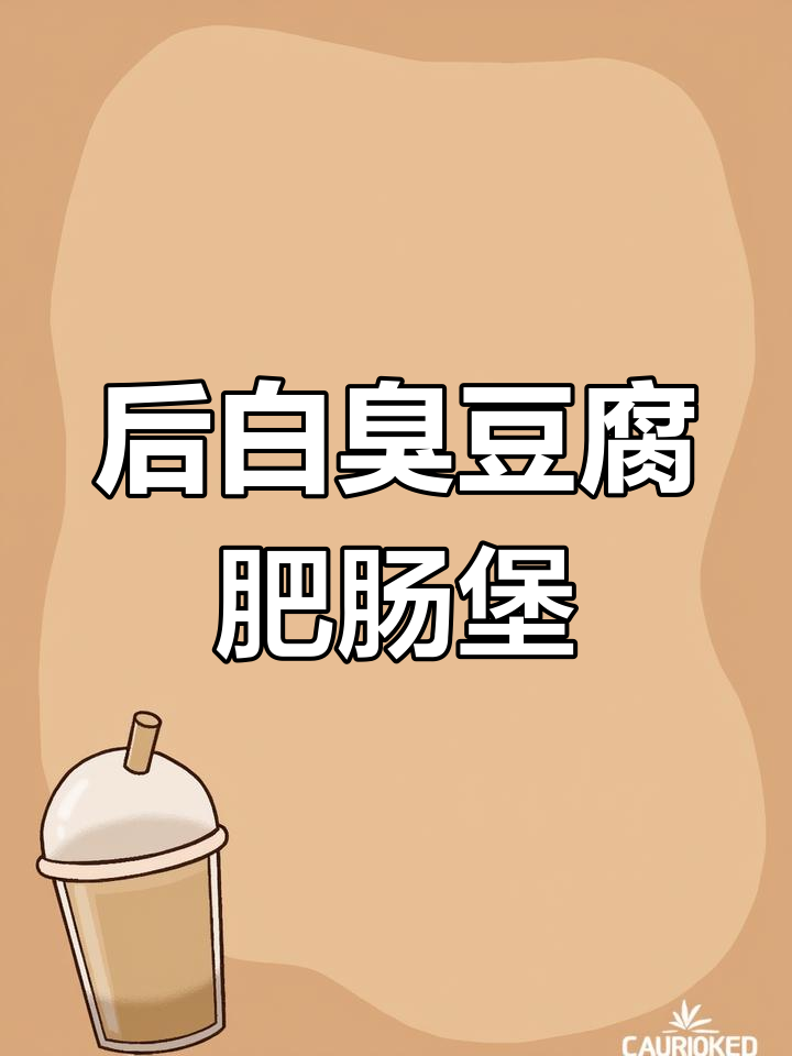 臭豆腐肥肠煲,后白五星村农家特色美味