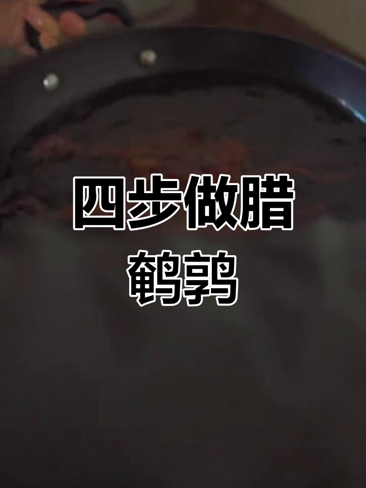 腊鹌鹑的简单做法,4步搞定
