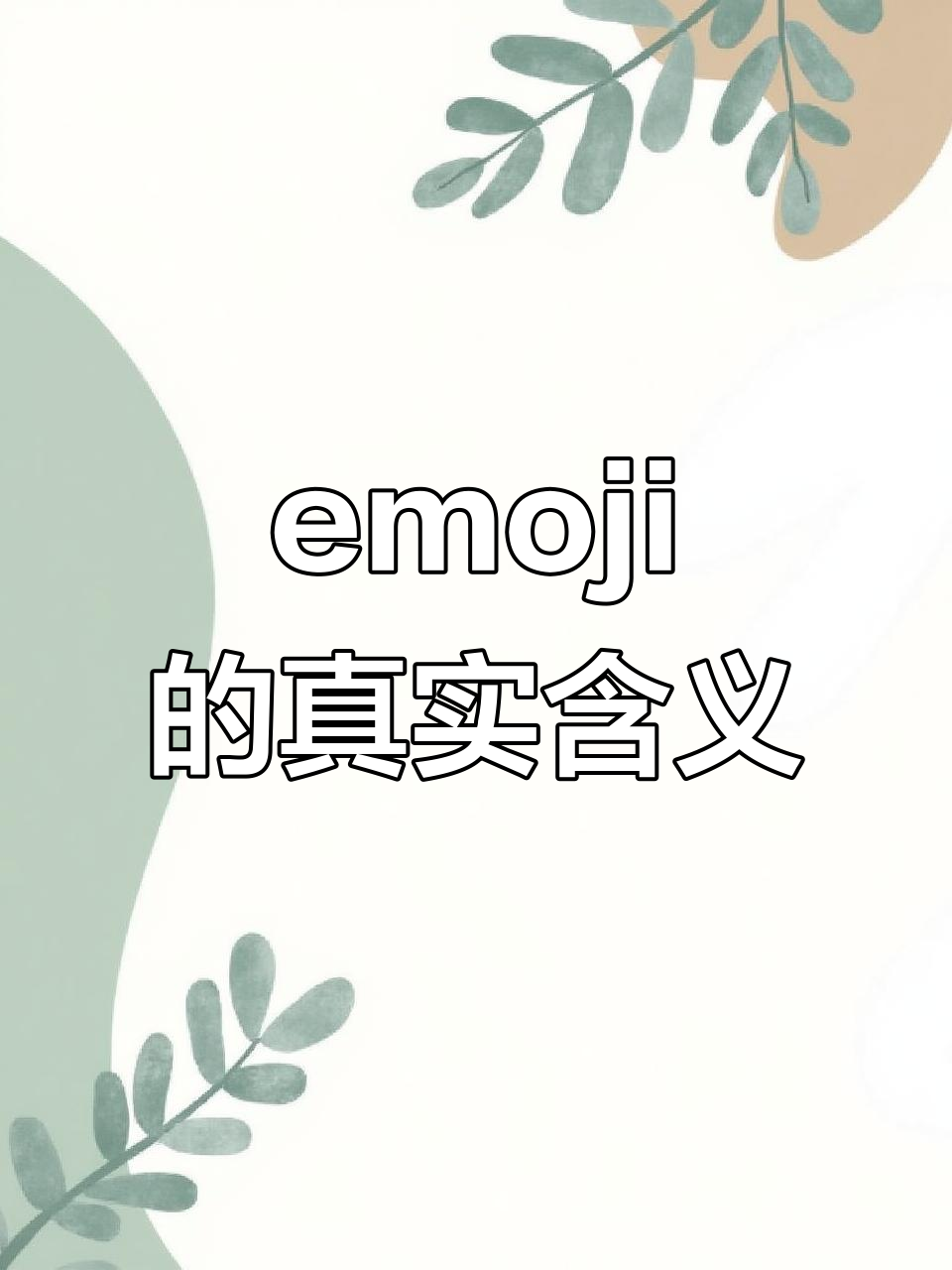 表情包背后的秘密:这些emoji不等于你想的那样