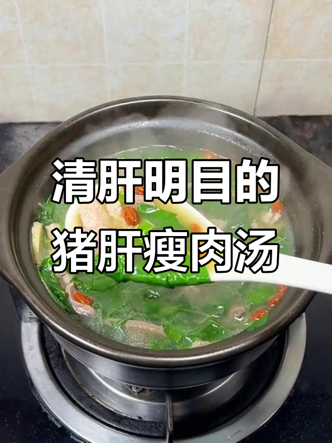 广东经典猪肝枸杞叶汤,清肝明目又美味
