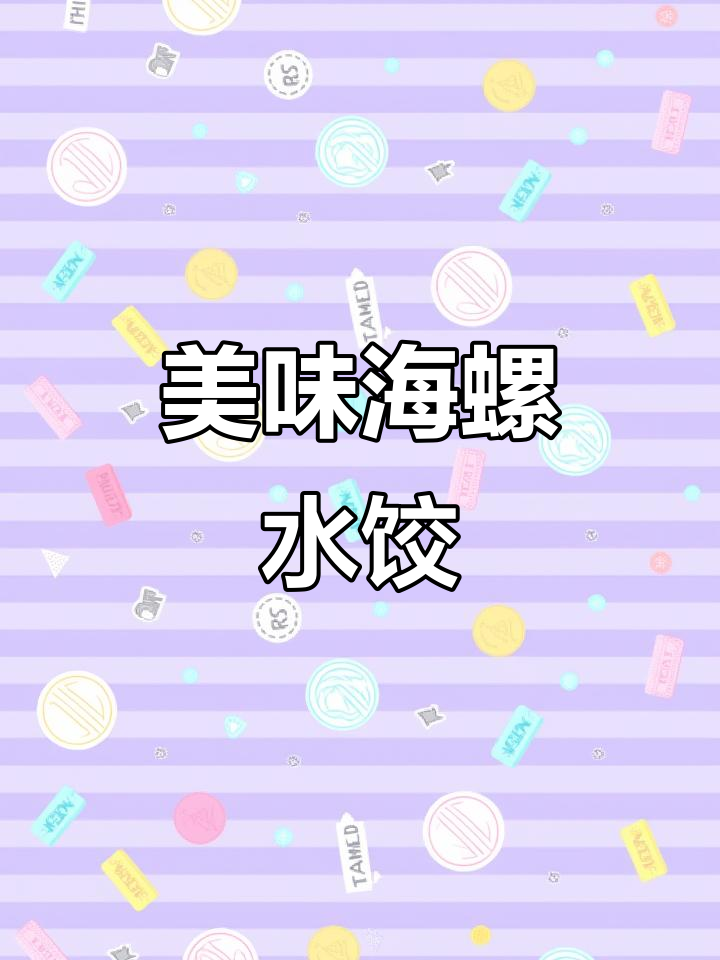 海螺猪肉韭菜饺子，简单调味鲜美无比