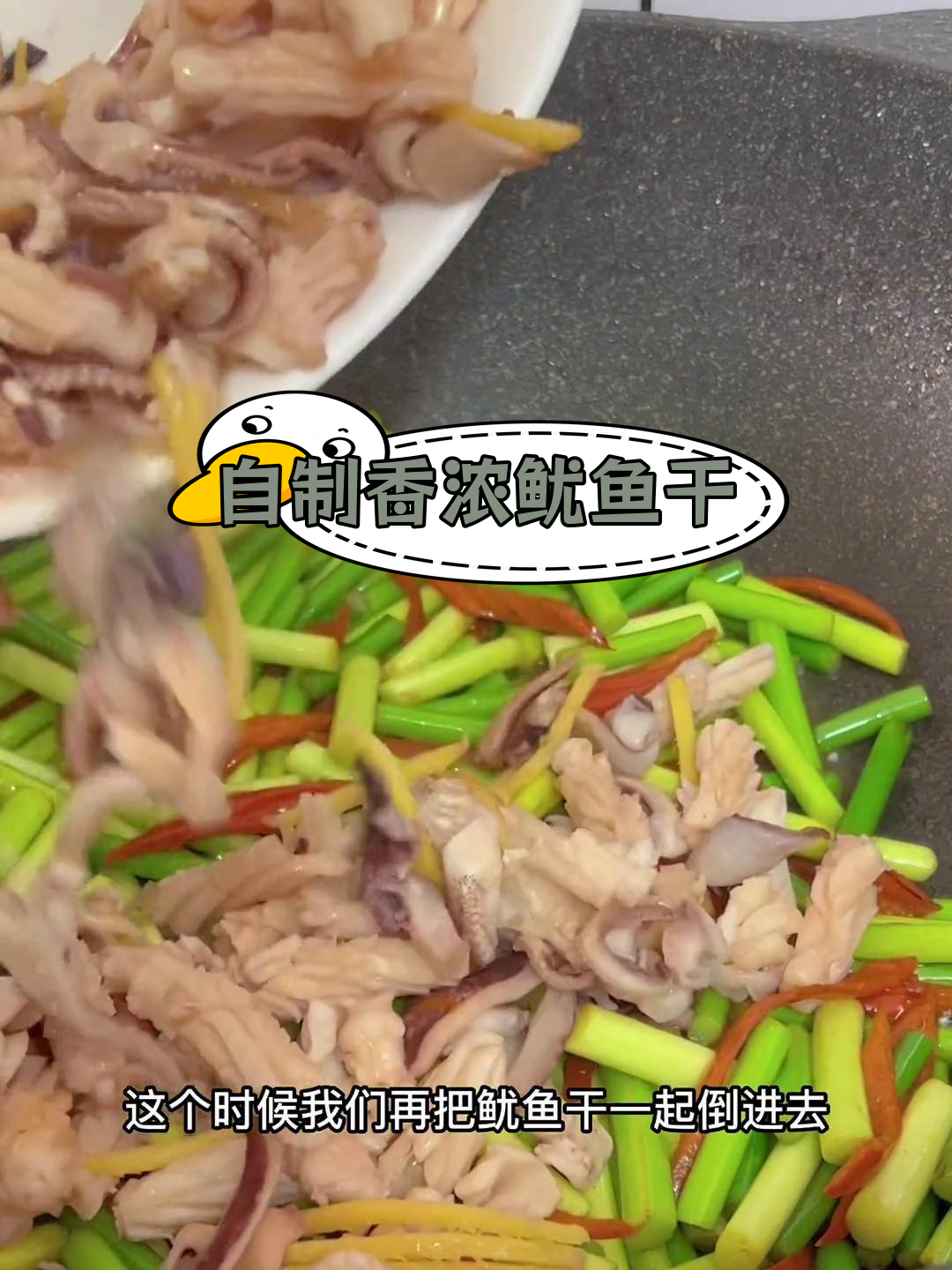 新鲜鱿鱼干的家常做法