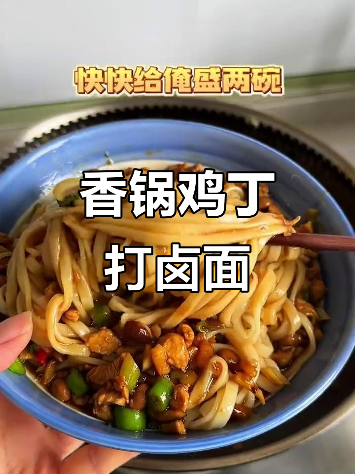 一周吃八次都不腻的香菇鸡丁打卤面,快来尝尝!