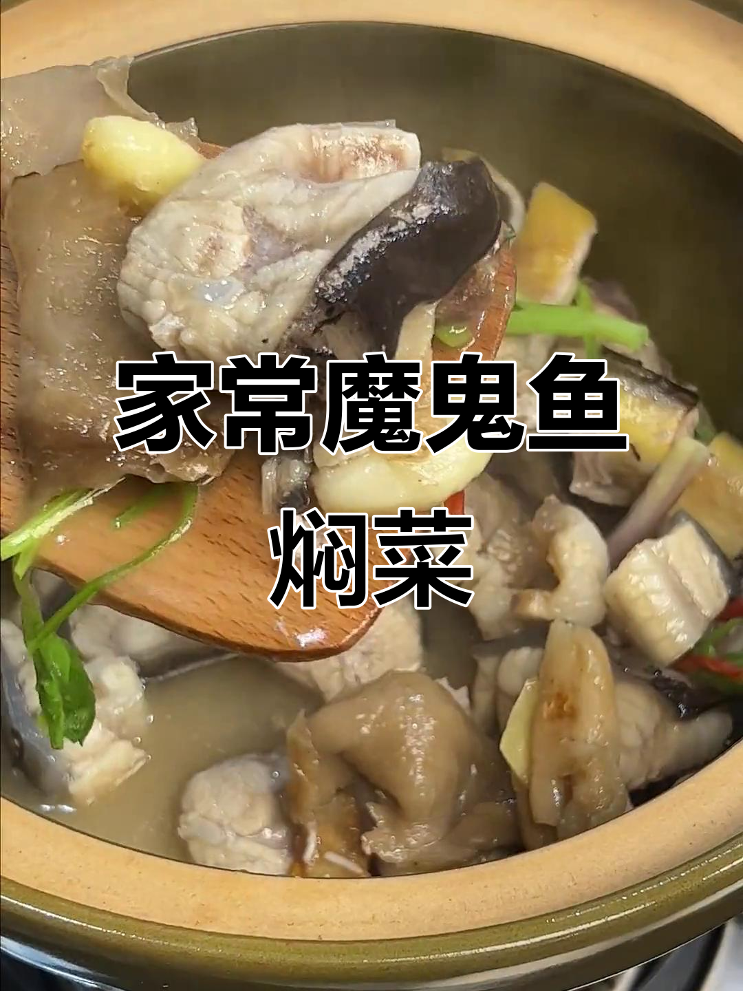 魔鬼鱼焖菜,鲜嫩多汁,家常做法轻松学