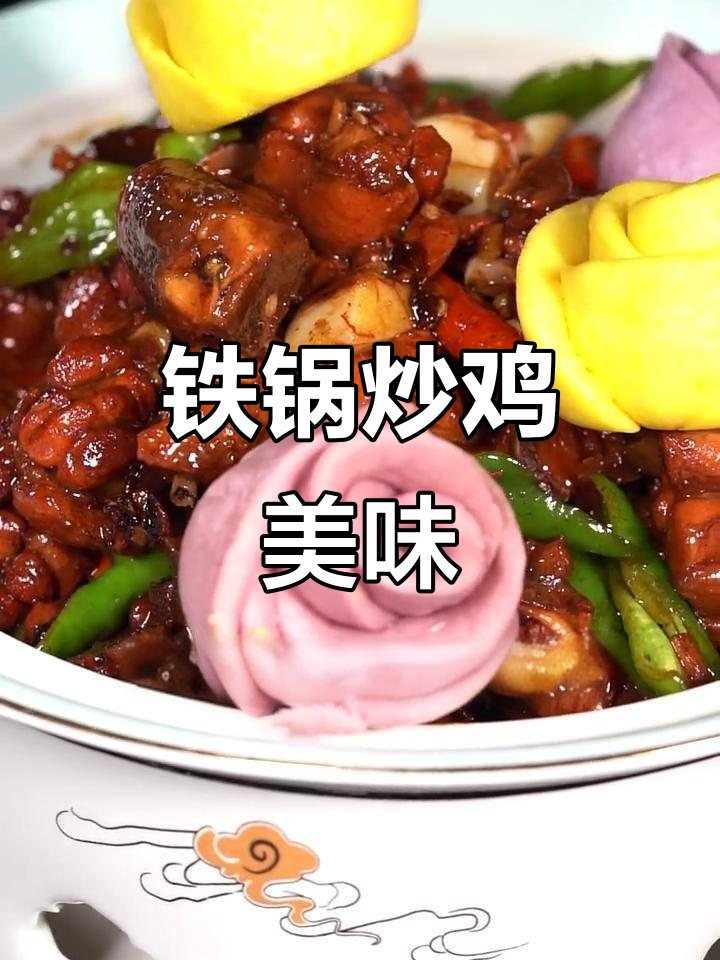 铁锅炒鸡,香气扑鼻,味道绝佳!