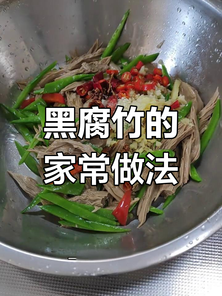 10种黑腐竹家常做法,轻松学做美味