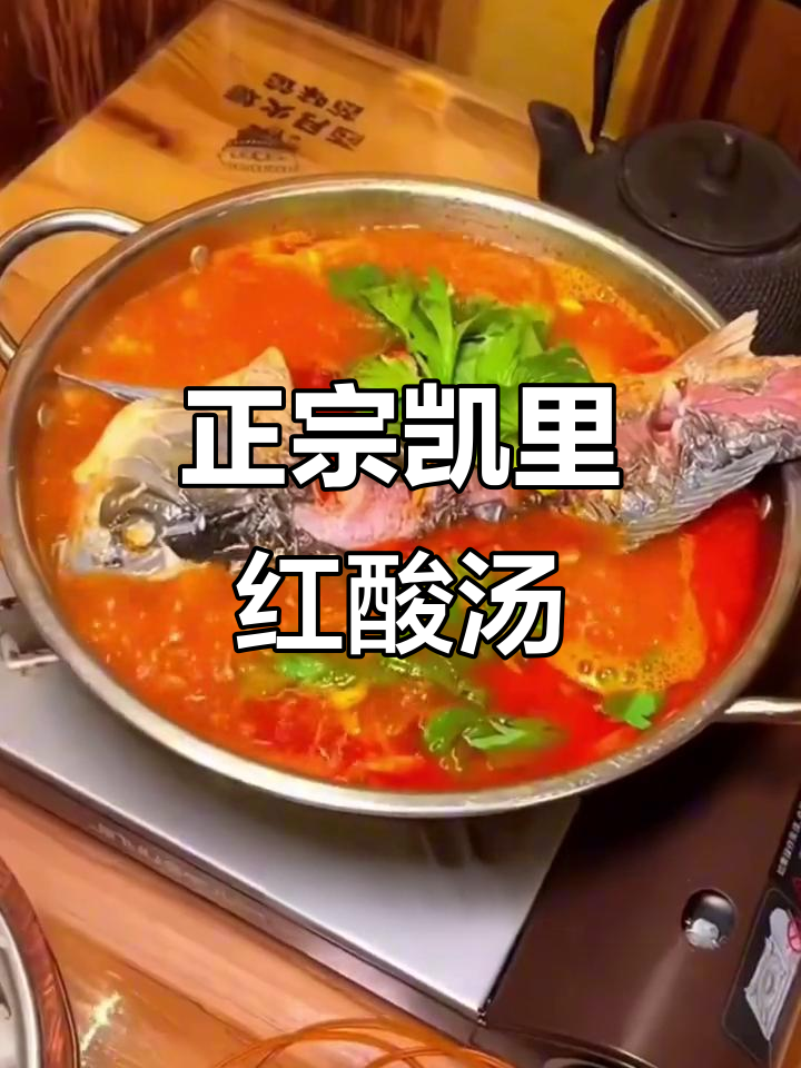 贵州凯里红酸汤,煮鱼火锅粉都超安逸