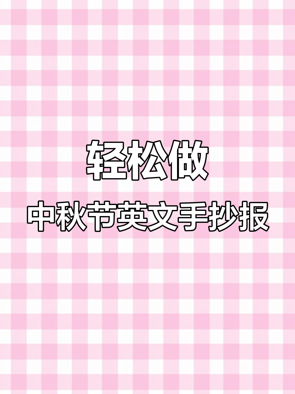 中秋节英语手抄报制作全攻略,简单又好看!