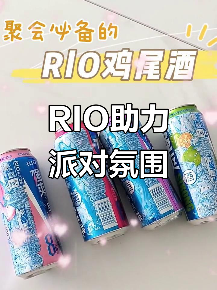聚会必备RIO鸡尾酒,轻松点燃气氛