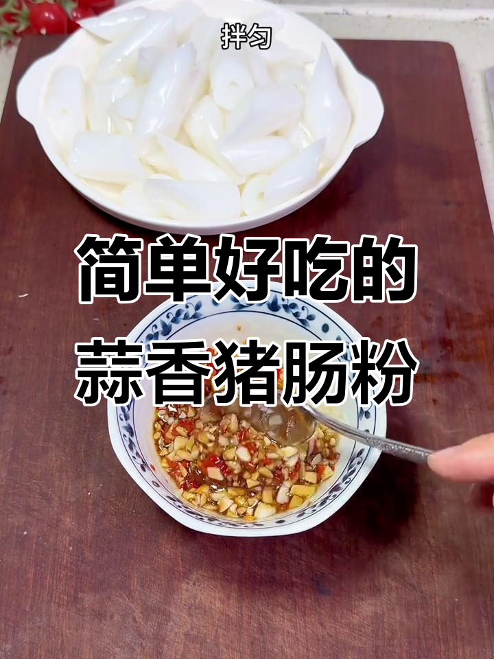 蒜蓉猪肠粉,软糯Q弹又美味,家人都爱吃