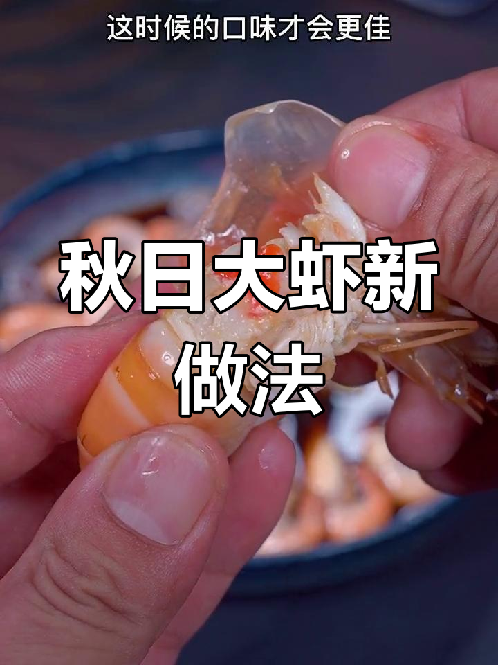大虾新吃法,酒香四溢,秋季必备美味!