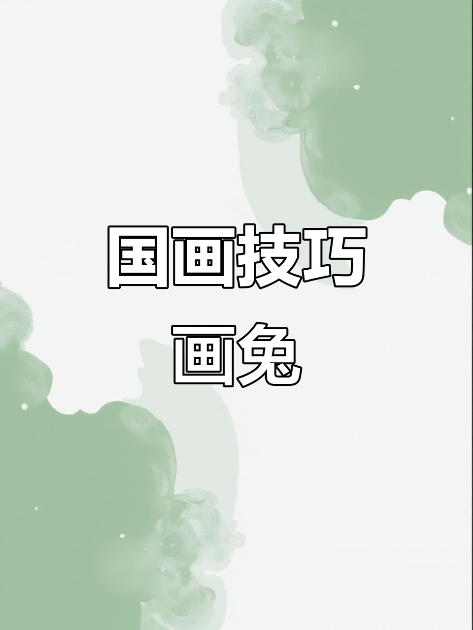兔年国画教学:如何用写意花鸟画出快乐兔子