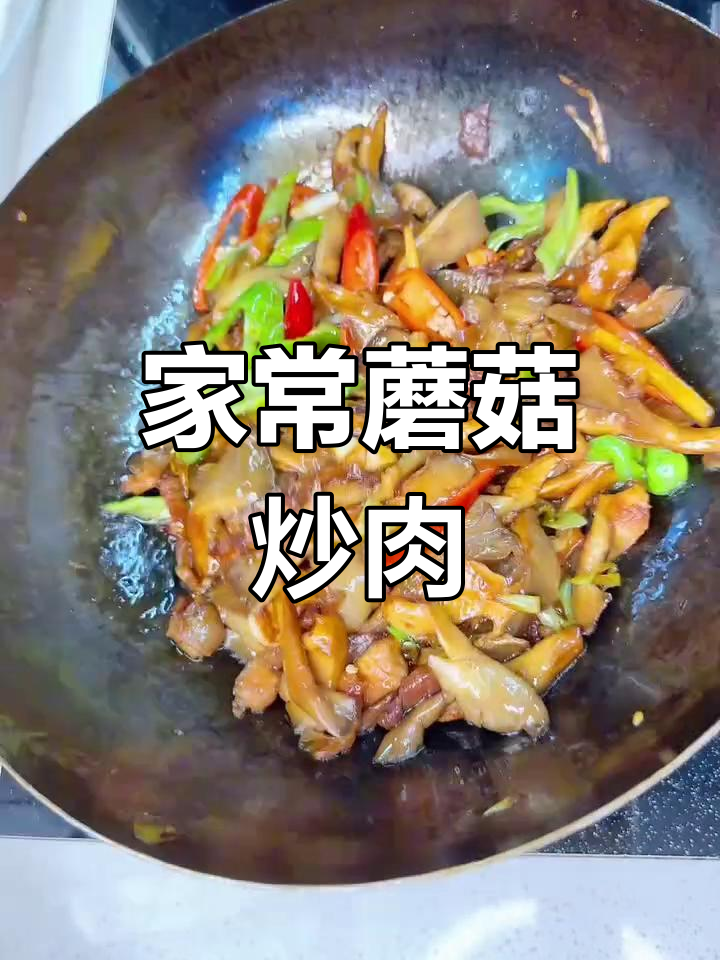 蘑菇炒肉,家常下饭新做法!五花肉的完美搭配