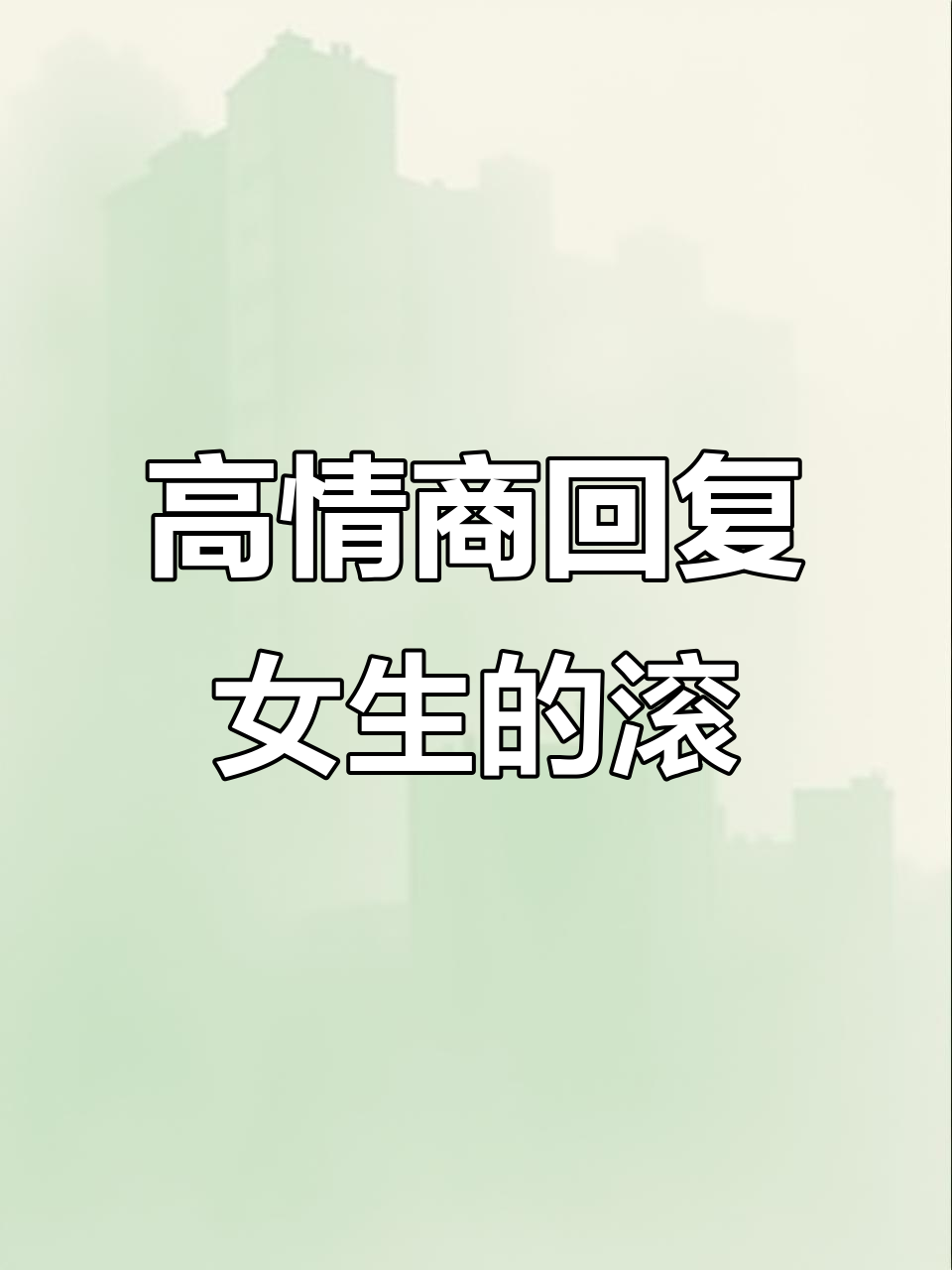 女生说“滚”时,高情商男生这样回应最有趣