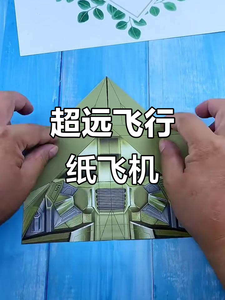 折出超远飞行的纸飞机,空中之王挑战极限距离