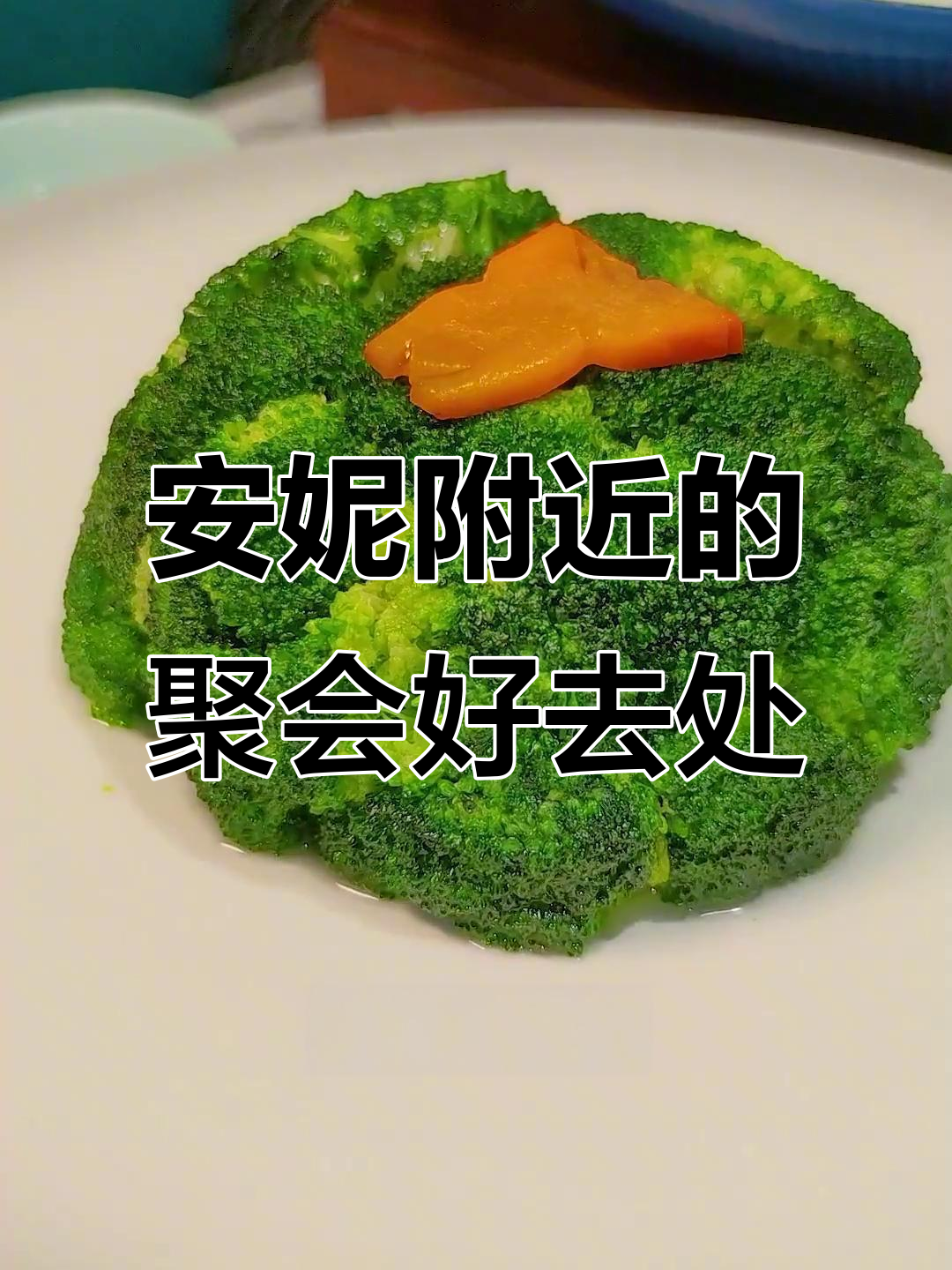 太原安妮附近超值餐厅,粤菜川菜一应俱全