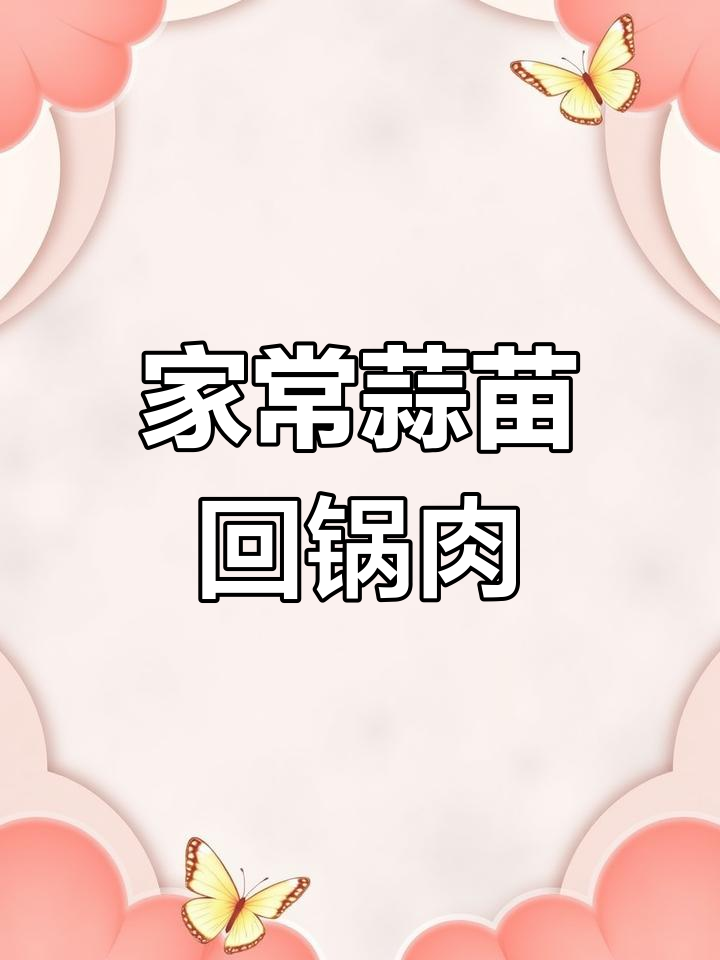 蒜苗回锅肉,家常下饭新做法
