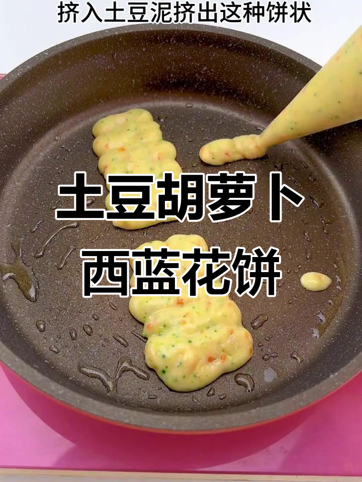 小月龄宝宝辅食:土豆胡萝卜西兰花饼,锻炼咀嚼和抓握能力