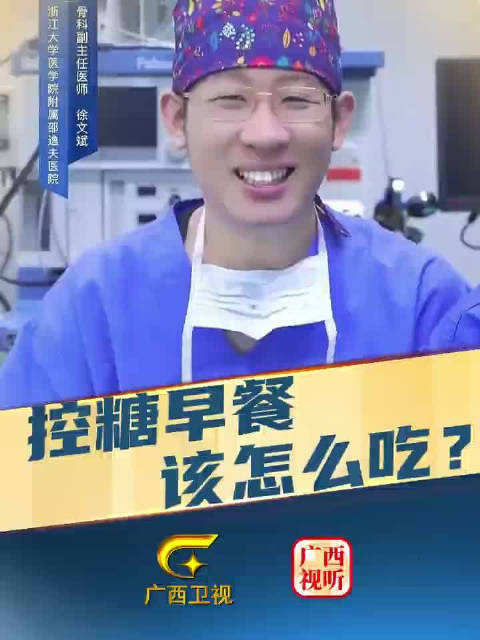 今天您吃了什么早餐呀?徐医生来跟大家分享:控糖早餐该怎么吃?控糖 早餐食谱 健康科普(来源