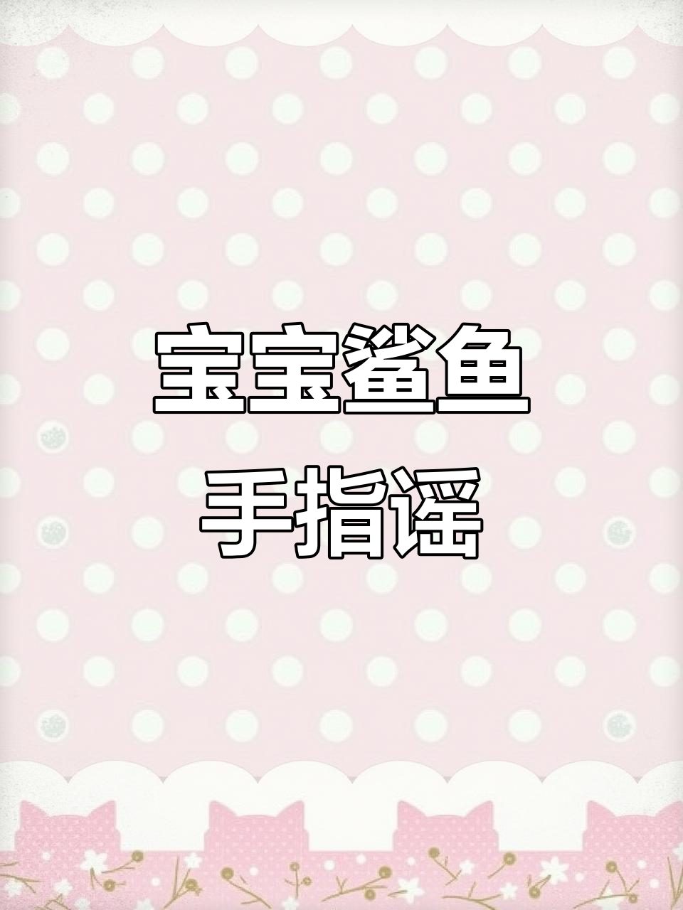 鲨鱼手指谣:宝宝早教儿歌动画,趣味互动学知识