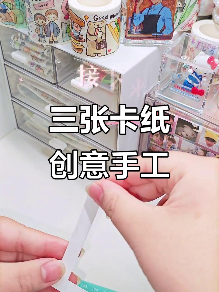 用三张卡纸DIY手工制作,简单又有趣!