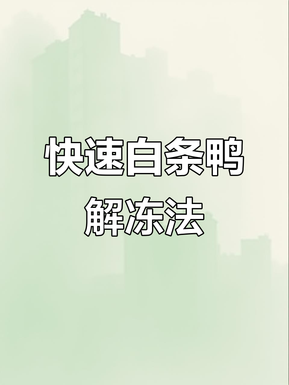 白条鸭解冻技巧大揭秘,轻松搞定烤鸭准备工作