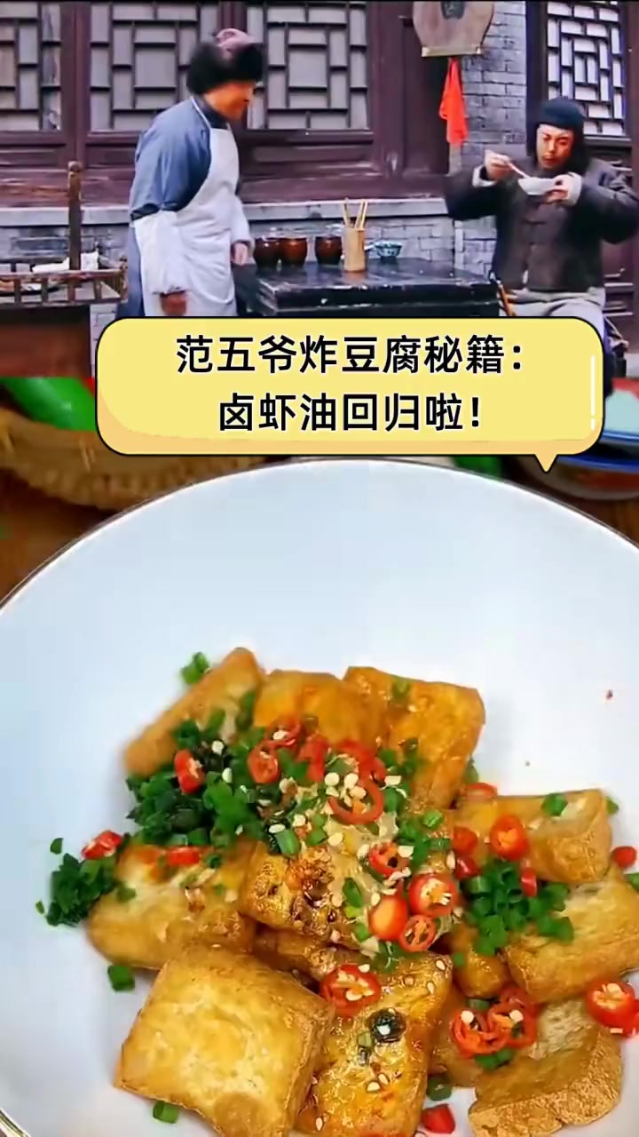 范五爷炸豆腐秘籍:卤虾油回归啦!