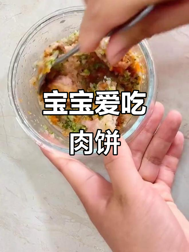 11个月宝宝最爱肉饼,简单又美味!