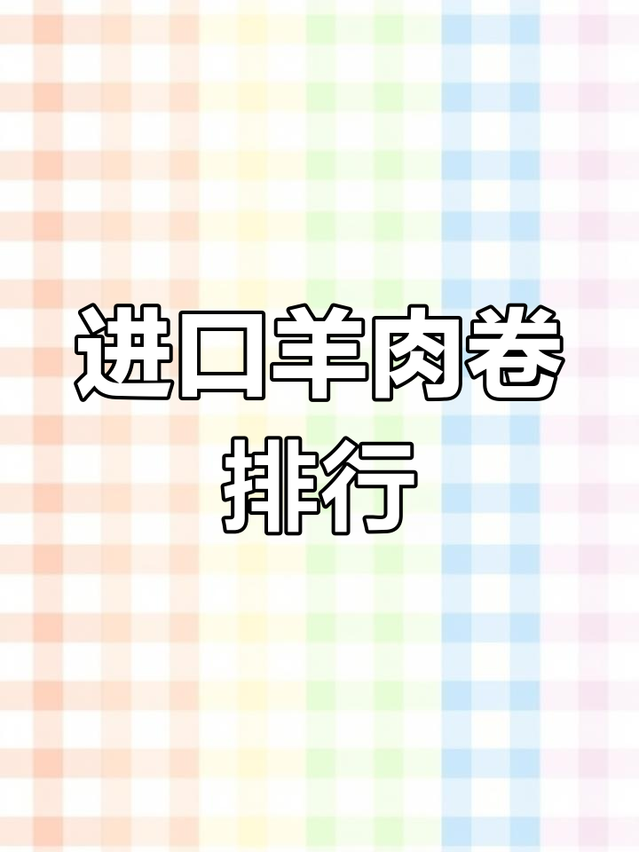 羊肉卷十大品牌排行榜