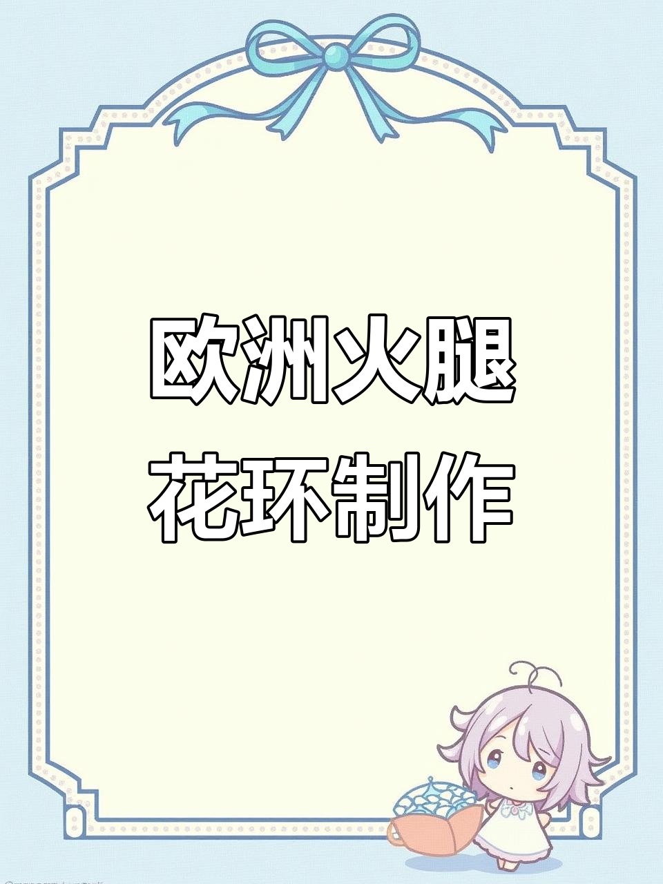 七夕浪漫花环,欧洲火腿与水果的完美搭配