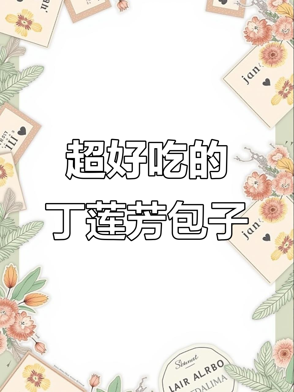 湖州丁莲芳千张包子,百叶包口感超赞!