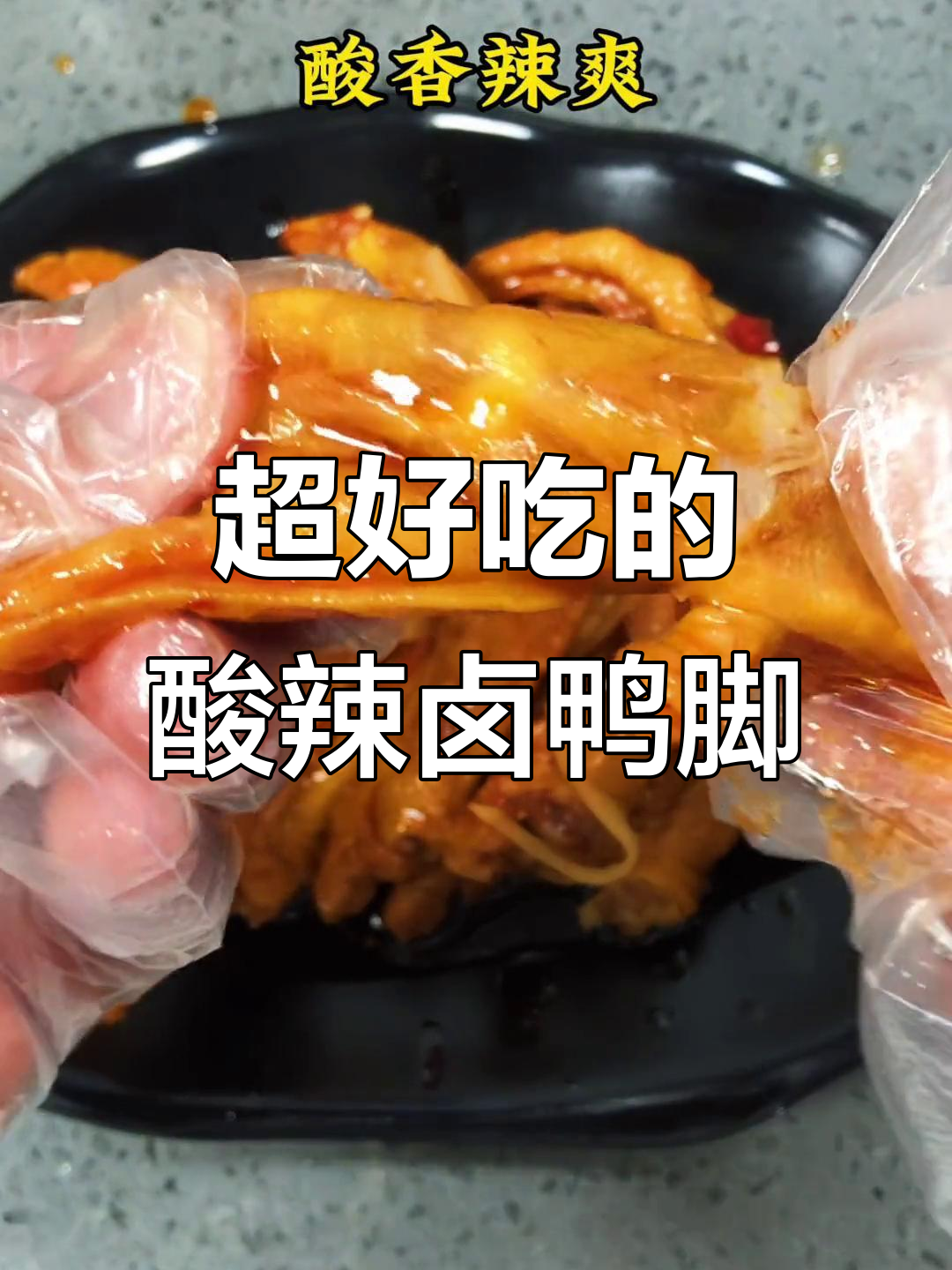 酸辣卤鸭脚，做法超简单！学会这道私房菜，轻松搞定美味